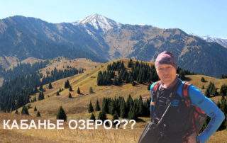 "Кабанье озеро"