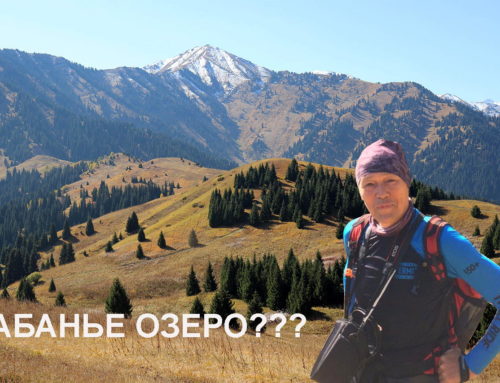 «Кабанье озеро»